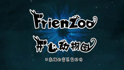 国产动画片《开心动物园 Happy Zoo》第二季 国语版 全26集MP4下载 - 少儿专区