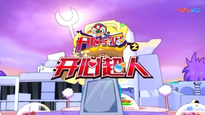 国产动画片《开心宝贝第二季开心超人 Happy Baby Season 2: Happy Superman》第二季 国语版 全52集MP4下载 - 少儿专区