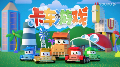 卡车主题动画《卡车游戏 Truck Games》第二季 国语无字 全26集MP4下载 - 少儿专区