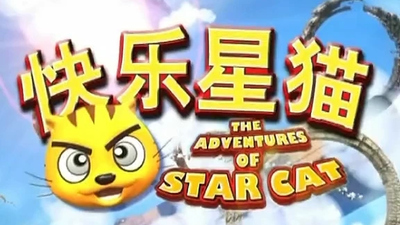 国产动画片《快乐星猫 Happy Star Cat》第二季 国语版 全26集MP4下载 - 少儿专区