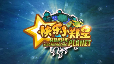 国产动画片《快乐小郑星》第二季 国语中字 全52集MP4下载 - 少儿专区