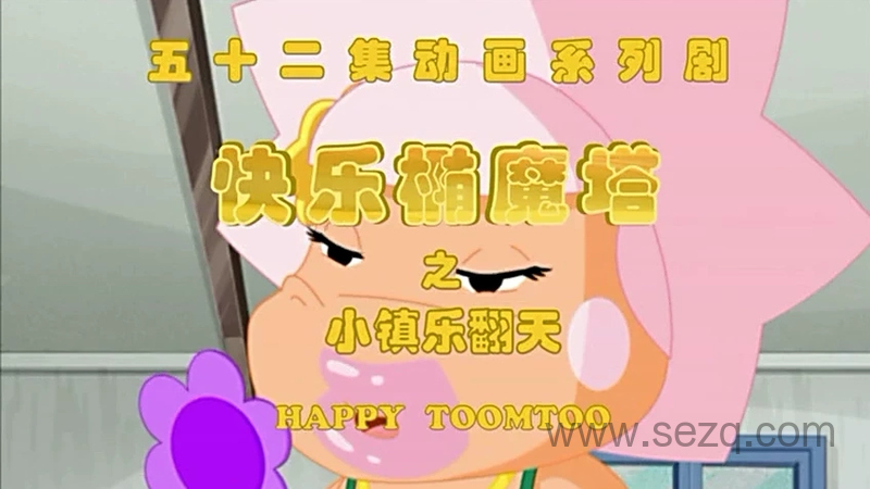 快乐椭魔塔之小镇乐翻天 - 动画资源画廊第1张