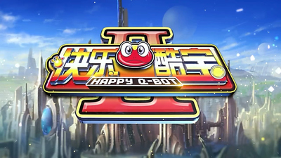 国产动画《快乐酷宝》第二季 国语中字 全50集MP4下载 - 少儿专区