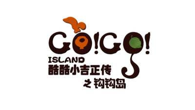 国产动画片《酷酷小吉正传之钩钩岛》第二季 国语版 全26集MP4下载 - 少儿专区