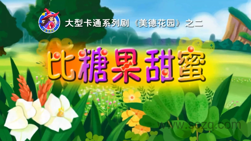 美德花园 - 动画资源画廊第1张