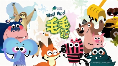 国产原创动画《毛毛镇 Furry Town》第二季 国语版 全26集MP4下载 - 少儿专区