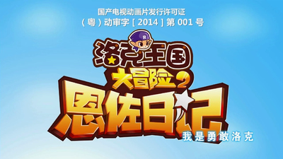 国产动画片《洛克王国大冒险2恩佐日记 Roco Kingdom Adventure 2: Enzo's Diary》第二季 国语中字 全52集MP4下载 - 少儿专区