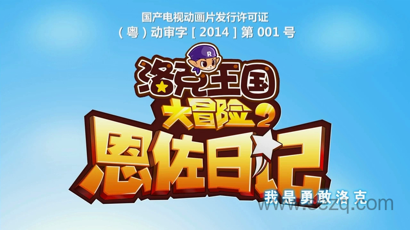 洛克王国大冒险2恩佐日记 - 动画资源画廊第1张