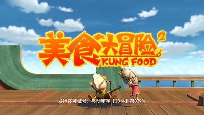 国产动画片《美食大冒险 Kung Food》第二季 国语版 全55集MP4下载 - 少儿专区