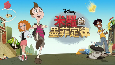 迪士尼动画片《迈罗·墨菲定律 Milo Murphy’s Law》第二季 英语英字 全20集MKV下载 - 少儿专区