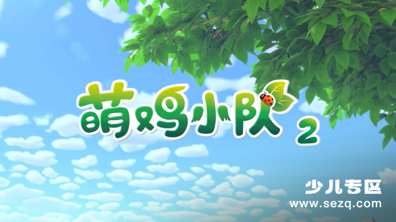 萌鸡小队 - 动画资源画廊第1张