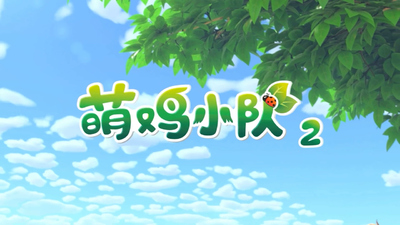 国产少儿动画《萌鸡小队 Baby Chick Squad》第二季 国语中字 全52集MP4下载 - 少儿专区