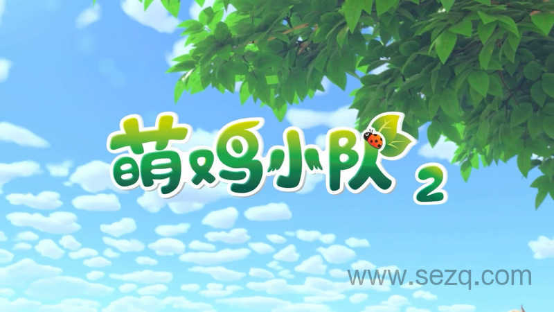 萌鸡小队 - 动画资源画廊第1张