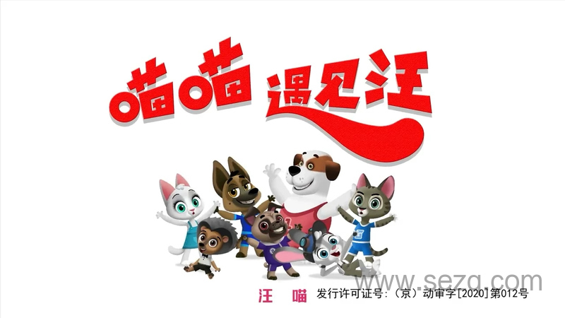 喵喵遇见汪 - 动画资源画廊第1张