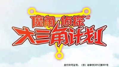 国产侦探动画《魔角侦探之大三角计划》第二季 国语版 全52集MP4下载 - 少儿专区