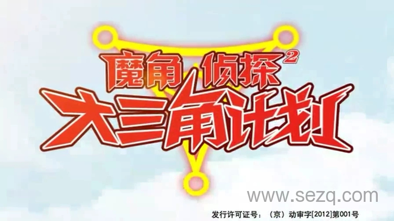 魔角侦探之大三角计划 - 动画资源画廊第1张