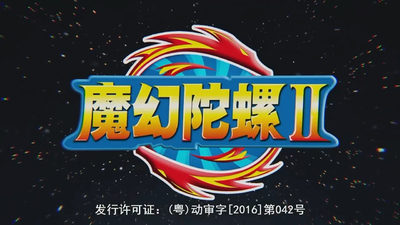 陀螺题材动画《魔幻陀螺 Magic Top》第二季 国语中字 全30集MP4下载 - 少儿专区