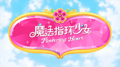 魔法少女动画《魔法指环少女 Flowering Heart》第二季 国语中字 全26集MP4下载 - 少儿专区