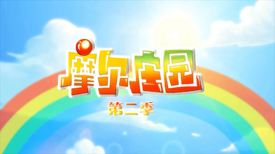 国产少儿动画《摩尔庄园 Mole Manor》第二季 国语中字 全52集MP4下载 - 少儿专区