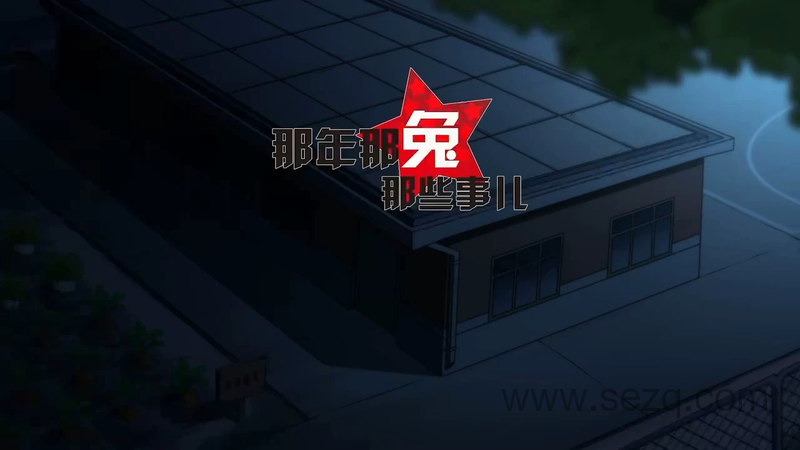 那年那兔那些事儿 - 动画资源画廊第1张