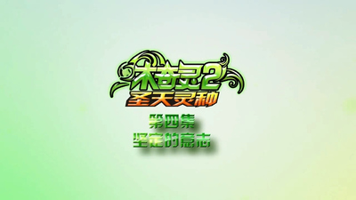 国产少儿动画《木奇灵之绿影战灵》第二季 国语中字 全52集MP4下载 - 少儿专区