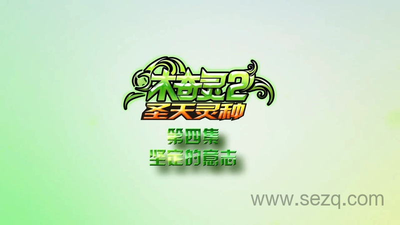 木奇灵之绿影战灵 - 动画资源画廊第1张