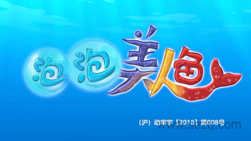泡泡美人鱼 - 动画资源画廊第1张
