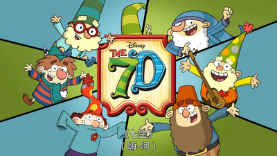 迪士尼动画片《七个小矮人新传》第二季 国语版20集+英语版20集 全20集MP4下载 - 少儿专区
