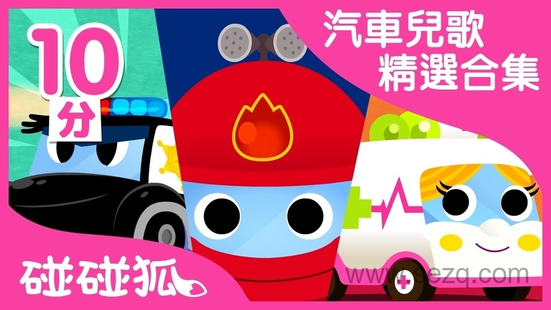 碰碰狐之汽车儿歌 - 动画资源画廊第1张