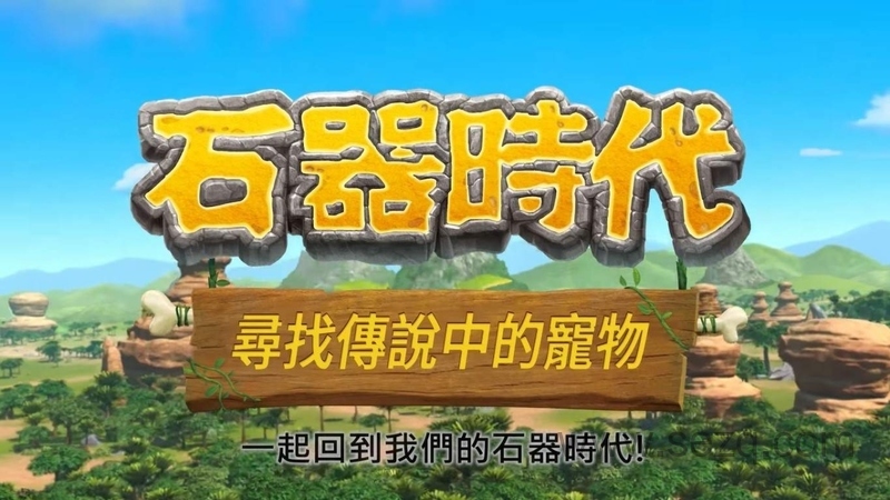 石器时代：寻找传说中的宠物 - 动画资源画廊第1张