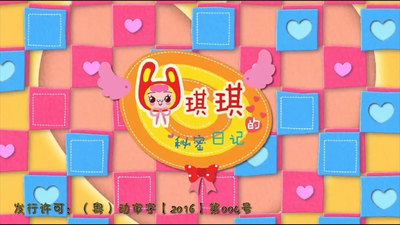 国产少儿动画《琪琪的秘密日记 ChiChi's Secret Diary》第二季 国语版 全26集MP4下载 - 少儿专区