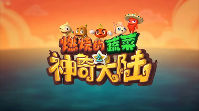 国产少儿动画《燃烧的蔬菜 Burning Vegetables》第二季 国语中字 全26集MP4下载 - 少儿专区