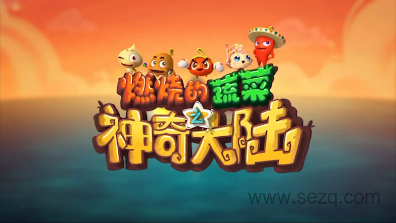 燃烧的蔬菜 - 动画资源画廊第1张