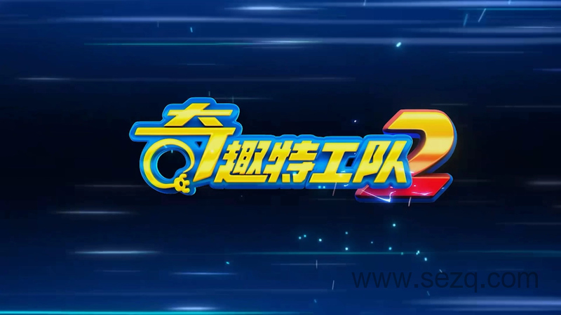 奇趣特工队 - 动画资源画廊第1张