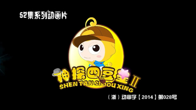 侦探动画《神探四豆星 Detective Four Beans》第二季 国语版 全62集MP4下载 - 少儿专区