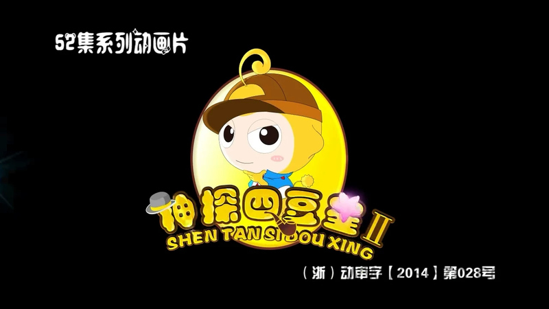 神探四豆星 - 动画资源画廊第1张