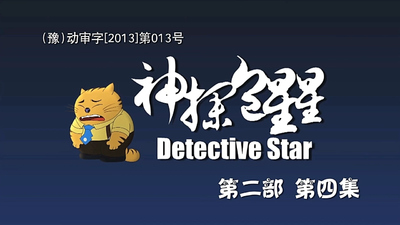 国产推理动画《神探包星星 Detective Star》第二季 国语版 全26集MP4下载 - 少儿专区