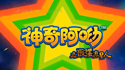 国产原创动画《神奇阿呦 MagicAyo》第二季 国语中字 全52集MP4下载 - 少儿专区