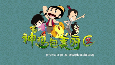 国产原创动画《神鸡包美丽 Magic Chicken Baomeili》第二季 国语中字 全40集MP4下载 - 少儿专区