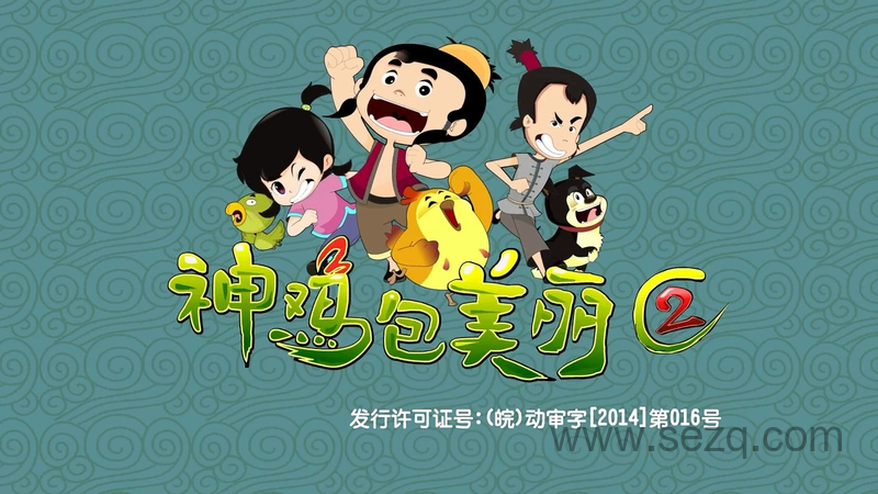神鸡包美丽 - 动画资源画廊第1张