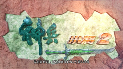 国产奇幻动画《神兵小将 Shen Bing Xiao Jiang》第二季 国语中字 全52集MP4下载 - 少儿专区