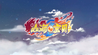 国产原创动画《山海宝贝 Shan Hai Bao Bei》第二季 国语版 全26集MP4下载 - 少儿专区
