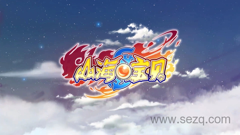 山海宝贝 - 动画资源画廊第1张