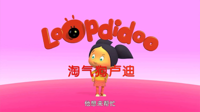 国产动画片《淘气狗卢迪 RudytheNaughtyDog》第二季 国语版 全52集MP4下载 - 少儿专区