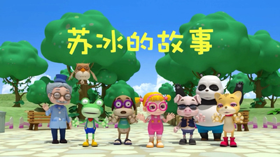 国产少儿动画《苏冰的故事》第二季 国语版 全54集MP4下载 - 少儿专区