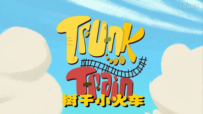 国产动画片《树干小火车 TreeTrunkTrain》第二季 国语版 全26集MP4下载 - 少儿专区