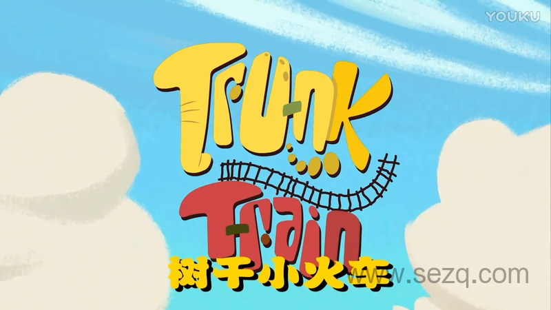 树干小火车 - 动画资源画廊第1张