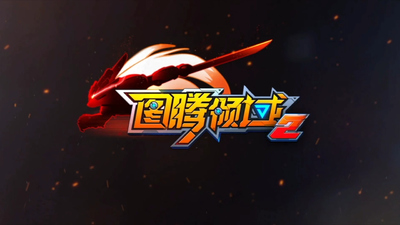 国产原创动画《图腾领域 Totem Heroes》第二季 国语中字 全52集MP4下载 - 少儿专区