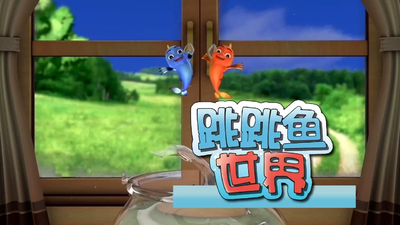 国产低幼动画《跳跳鱼世界 Jumping Fish World》第二季 无对白 全22集MP4下载 - 少儿专区