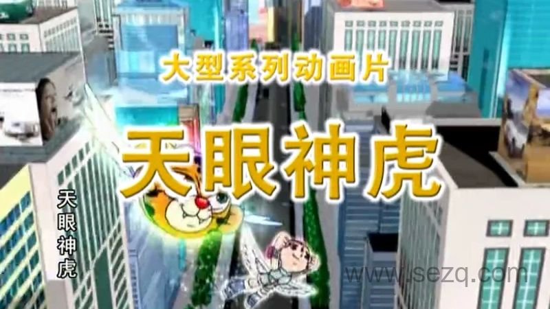 天眼神虎 - 动画资源画廊第1张